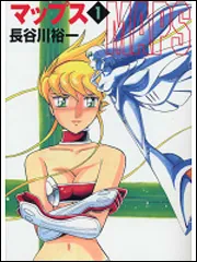 マップス 1」長谷川裕一 [ライトノベル] - KADOKAWA