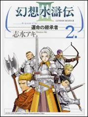幻想水滸伝III～運命の継承者～1」志水アキ [コミックス