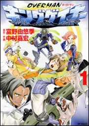 オーバーマンキングゲイナー1」中村嘉宏 [MFコミックス