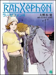 ラーゼフォン 4」大野木寛 [MF文庫J] - KADOKAWA