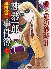 神恭一郎事件簿 1 愛と死の砂時計」和田慎二 [コミックス] - KADOKAWA