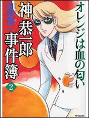 神恭一郎事件簿 2 オレンジは血の匂い」和田慎二 [コミックス] - KADOKAWA