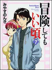 冒険してもいい頃 3」みやすのんき [ライトノベル] - KADOKAWA