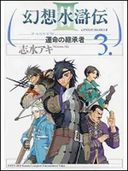 幻想水滸伝III～運命の継承者～11」志水アキ [コミックス] - KADOKAWA