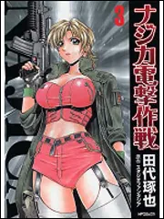 ナジカ電撃作戦3」田代琢也 [MFコミックス フラッパーシリーズ