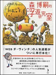 森博嗣の浮遊研究室」森博嗣 [エッセイ] - KADOKAWA