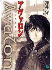 ａｖａｌｏｎ 灰色の貴婦人 押井 守 Mf文庫j Kadokawa