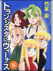 トランジスタにヴィーナス コミック 1-7巻セット (MFコミックス) Amazon.co.jp: トランジスタにヴィーナス 7 (MFコミックス