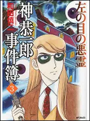 神恭一郎事件簿 ３ 左の目の悪霊」和田慎二 [コミックス（その他 