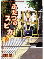 【中古】 ふたつのスピカ ４/メディアファクトリー/柳沼行 Amazon.co.jp: ふたつのスピカ 4 (MFコミックス フラッパー