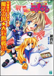円盤皇女ワるきゅーレ 魔法の国☆大妄想戦 ！！！」雑賀匡 [MF文庫J