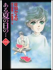 ある夏の日の…他（新耳袋より）