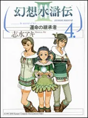 【中古】 幻想水滸伝３ ９/メディアファクトリー/志水アキ 91INc021a-L._UF350,350_QL50_.jpg