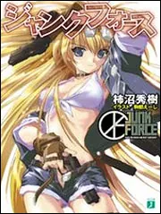 ジャンクフォース」柿沼秀樹 [MF文庫J] - KADOKAWA