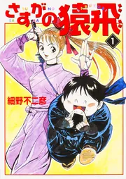 さすがの猿飛 4」細野不二彦 [ライトノベル] - KADOKAWA