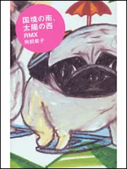 Sea of Dreams」狗飼恭子 [文芸書] - KADOKAWA