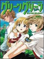 グリーングリーン 鐘ノ音スタンド・バイ・ミー」ヤマグチノボル [MF