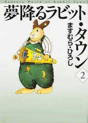夢降るラビット・タウン 1」ますむら・ひろし [ライトノベル] - KADOKAWA