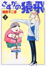 さすがの猿飛 4」細野不二彦 [ライトノベル] - KADOKAWA