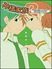 神様家族 (MF文庫 J く 1-2) | 桑島 由一, ヤスダ スズヒト |本