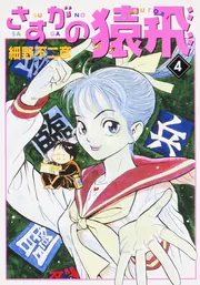 さすがの猿飛 4」細野不二彦 [ライトノベル] - KADOKAWA