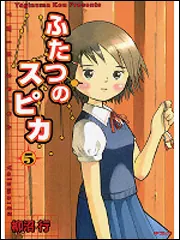 【中古】 ふたつのスピカ ４/メディアファクトリー/柳沼行 Amazon.co.jp: ふたつのスピカ 4 (MFコミックス フラッパー