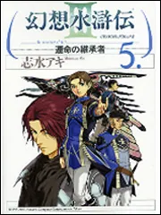 幻想水滸伝III～運命の継承者～1」志水アキ [コミックス