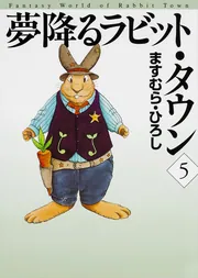 夢降るラビット・タウン 1」ますむら・ひろし [ライトノベル] - KADOKAWA