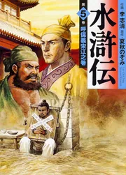 水滸伝 5 呼保義宋江之巻」李志清 [ライトノベル] - KADOKAWA