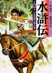 水滸伝 6 一丈青扈三娘之巻」李志清 [ライトノベル] - KADOKAWA