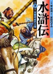 水滸伝 7 双鞭呼延灼之巻」李志清 [ライトノベル] - KADOKAWA