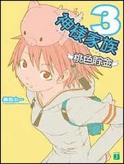 神様家族 (MF文庫 J く 1-2) | 桑島 由一, ヤスダ スズヒト |本