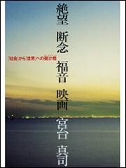 絶望　断念　福音　映画 ～「社会」から「世界」への架け橋（オン・ザ・ブリッジ）～