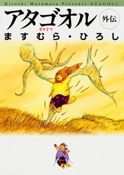 最安価格 アタゴオル 外伝 ギルドマ」ますむら・ひろし [ライトノベル 全巻セット
