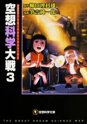 空想科学大戦 3」柳田理科雄 [空想科学文庫] - KADOKAWA