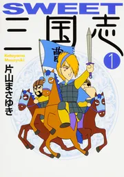 SWEET三国志 1」片山まさゆき [ライトノベル] - KADOKAWA
