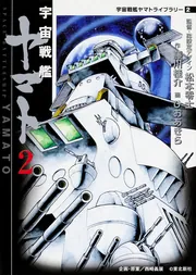 宇宙戦艦ヤマト ２ 宇宙戦艦ヤマトライブラリー２」松本零士 