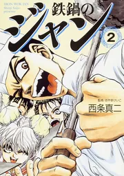 鉄鍋のジャン 1」西条真二 [ライトノベル] - KADOKAWA