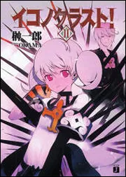 イコノクラスト　1～10巻　初版本 イコノクラスト！ 2」榊一郎 [MF文庫J] - KADOKAWA