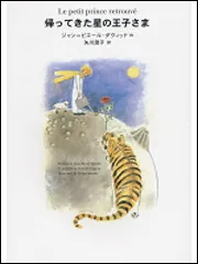 帰ってきた星の王子さま」ジャン・ピエール・ダヴィッド [児童書（海外