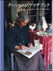 ターシャのスケッチブック」ターシャ・テューダー [生活・実用書