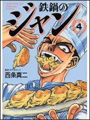 鉄鍋のジャン 1」西条真二 [ライトノベル] - KADOKAWA