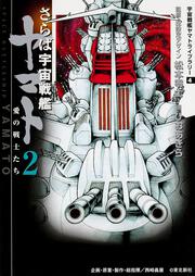【KADOKAWA公式ショップ】さらば宇宙戦艦ヤマト ２ 愛の戦士