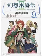 幻想水滸伝III～運命の継承者～9」志水アキ [コミックス] - KADOKAWA