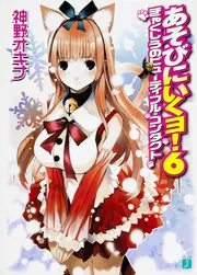 あそびにいくヨ！6 ぎゃくしうのビューティフル・コンタクト」神野