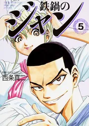 鉄鍋のジャン 1」西条真二 [ライトノベル] - KADOKAWA