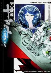 宇宙戦艦ヤマト 新たなる旅立ち 宇宙戦艦ヤマトライブラリー5