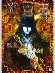 巌窟王 3」神山修一 [MF文庫J] - KADOKAWA