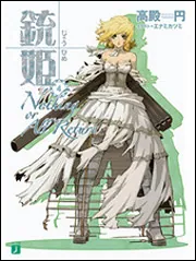 パラケルススの娘 1」五代ゆう [MF文庫J] - KADOKAWA