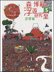 森博嗣の浮遊研究室　５ 望郷編